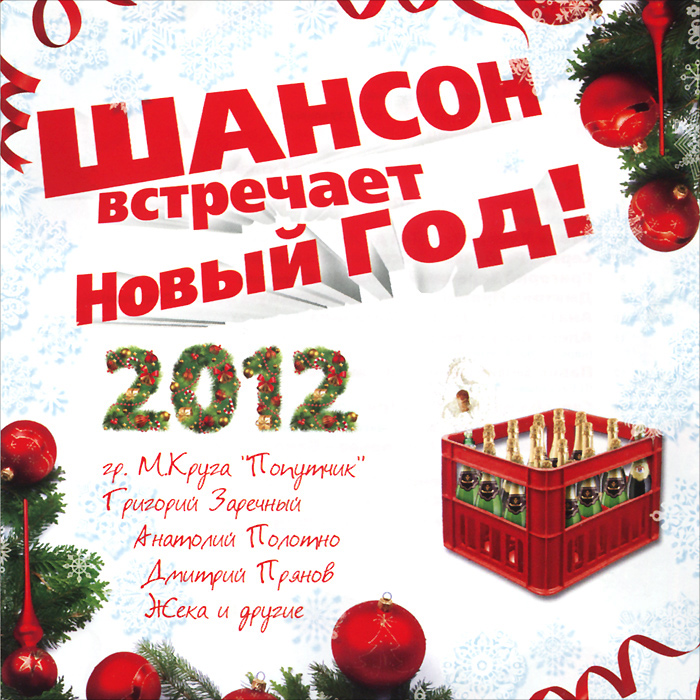 Шансон Про Новый Год Шансон Про Новый Год