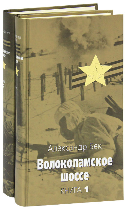 Берг герой произведения. Бек Волоколамское шоссе книга.