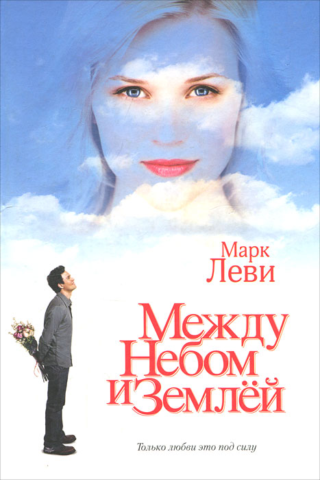 Между небом и землей | Леви Марк