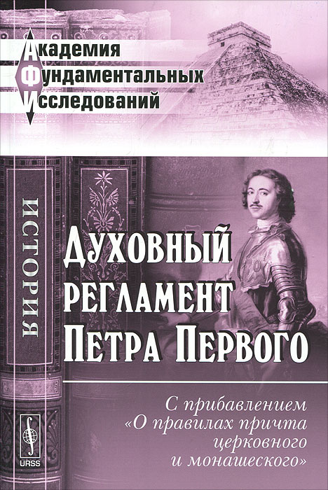 Издание духовного регламента год. Прокопович духовный регламент. Духовный регламент Петра. Духовный регламент Петра первого. Книга "духовный регламент".