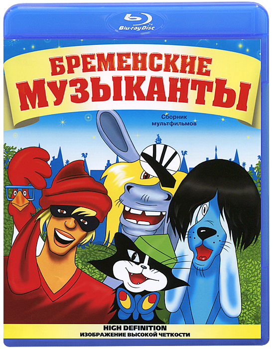 Бременские музыканты афиша картинки