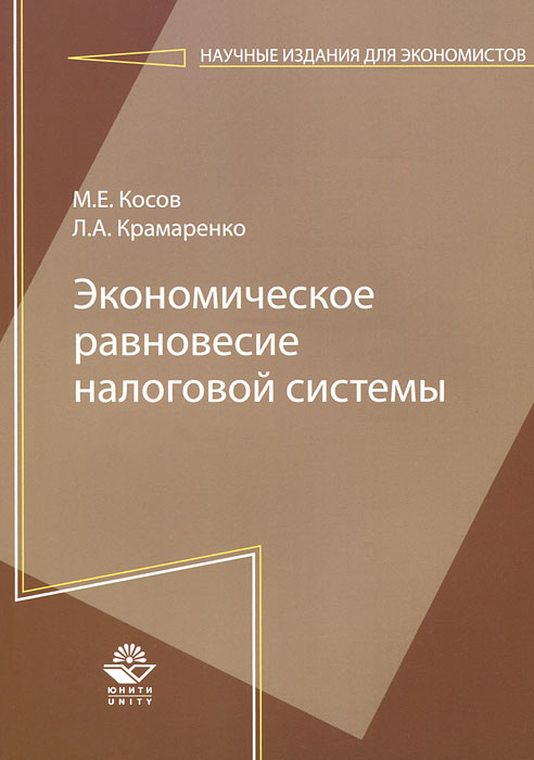 Экономическое равновесие налоговой системы