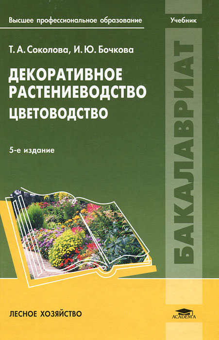 Книга "Декоративное растениеводство. Цветоводство" - купить книгу ISBN ...