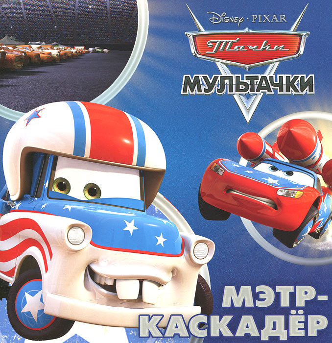 Телепрограмма мэтр. Мультачки мэтр каскадер. тачки 2 книжка (мэтр в париже). байки мэтра мэтр каскадер. книга тачки.