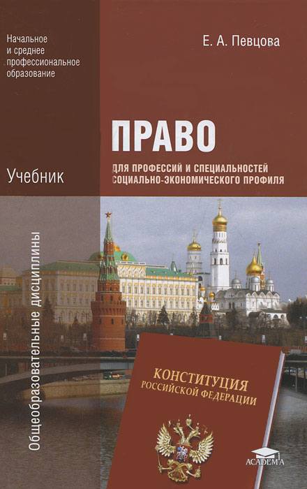 Книга "Право Для Профессий И Специальностей Социально.