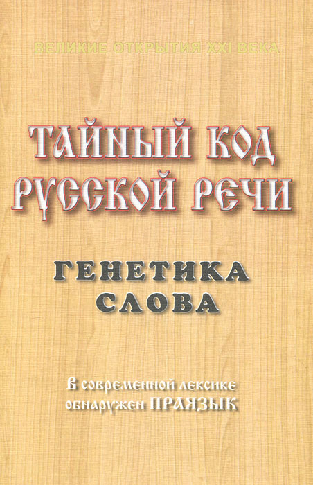 Тайный код. Генетика речи. Тайный код книга. Генетика речи авторы. Генетика речи книга.