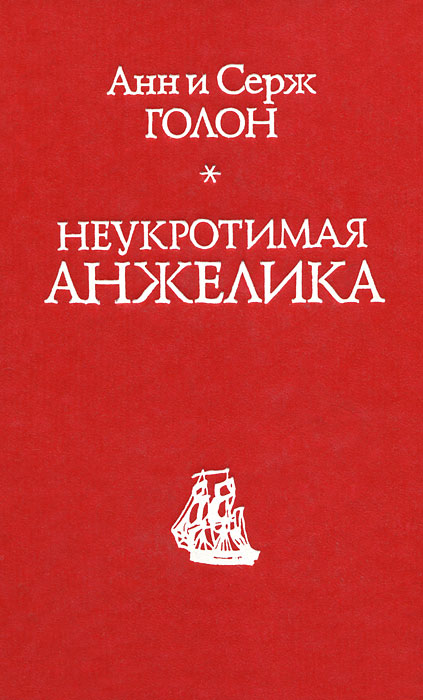 все цены на Анн и Серж Голон Неукротимая Анжелика онлайн