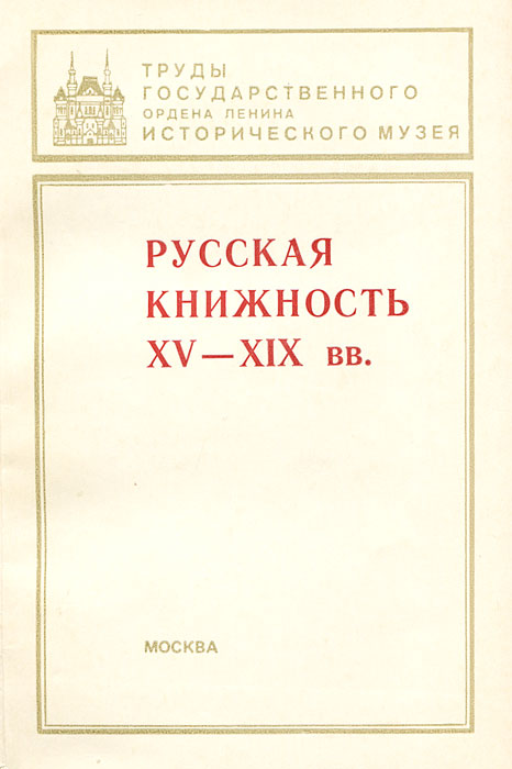Xv xix. Русская книжность.