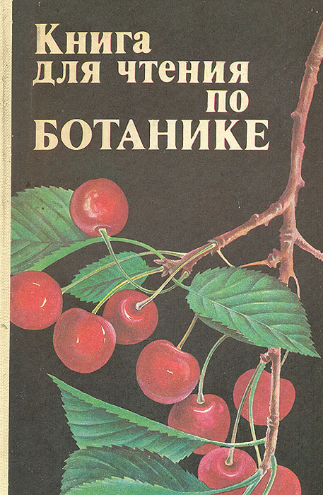 Ботаника авторы. Книга для чтения по ботанике 1985. Книга для чтения по ботанике Трайтак. Чтение книг. Старые книги о ботанике.
