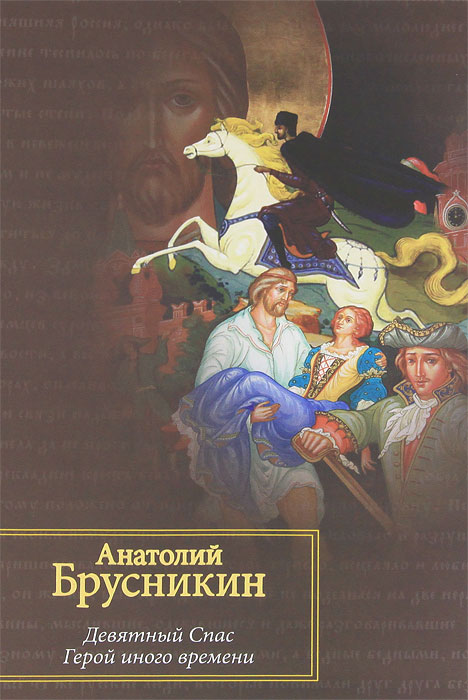 Герой другого времени. Анатолий Брусникин Девятный спас. Герой иного времени Анатолий Брусникин книга. Девятный спас Брусникин книга. Акунин герой иного времени.