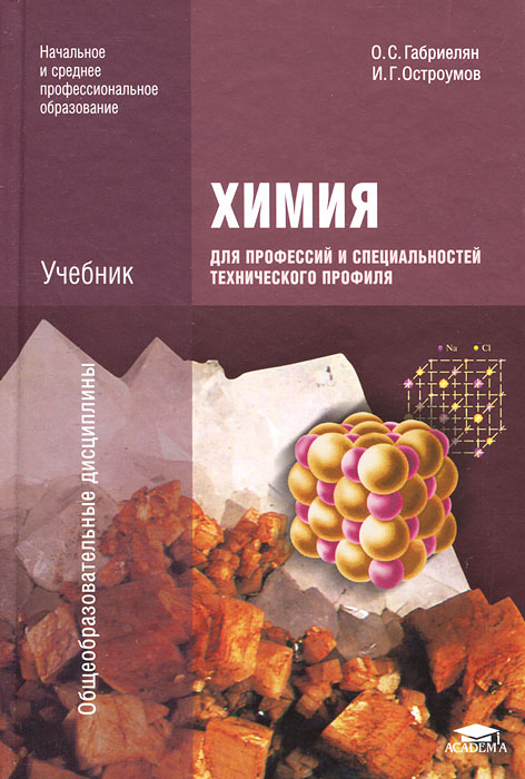 Книга "Химия для профессий и специальностей технического профиля ...