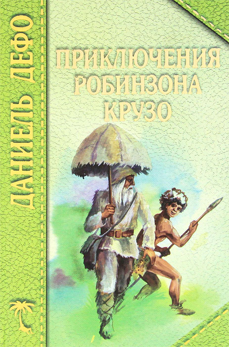 Робинзон крузо фото книги