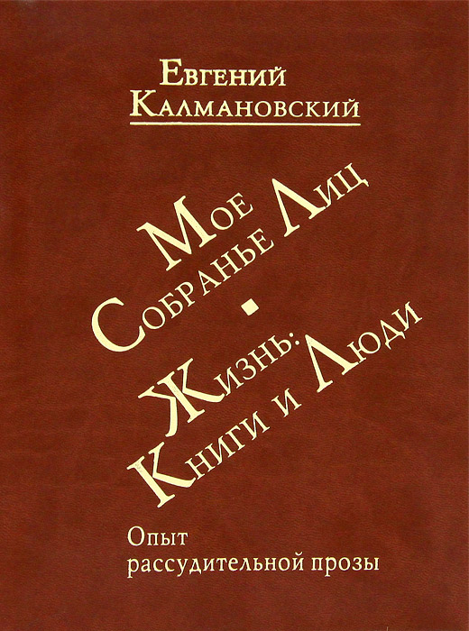 Мое Собранье Лиц. Жизнь. Книги и Люди