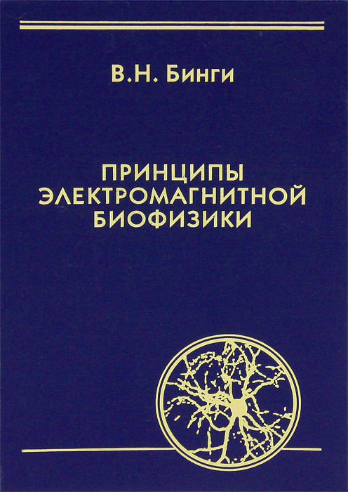 фото Принципы электромагнитной биофизики