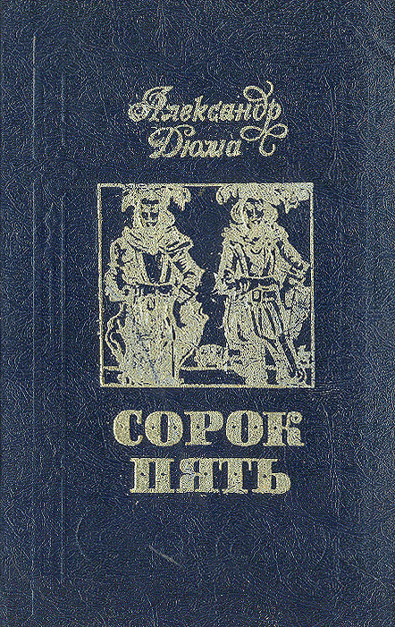 Сорок пять. Книга сорок пять (Дюма а.). Роман сорок пять Дюма. Дюма сорок пять 1979. Сорок пять Дюма обложка.