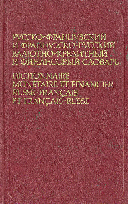Русско-французский и французско-русский валютно-кредитный и финансовый словарь