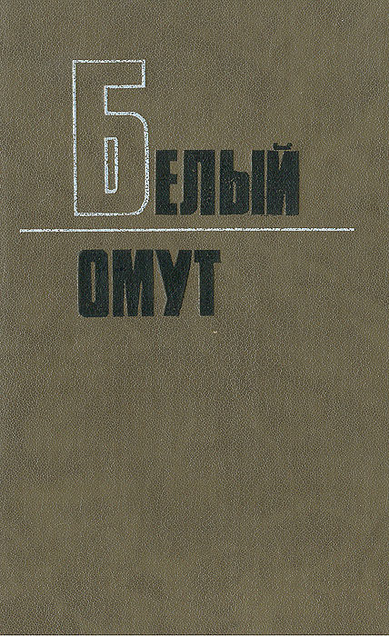 Белый омут ока