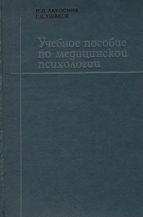 фото Учебное пособие по медицинской психологии