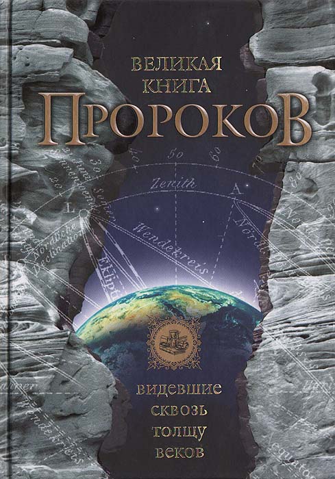 Великая книга пророков. Видевшие сквозь толщу веков -арт.65754 | Непомнящий Николай Николаевич