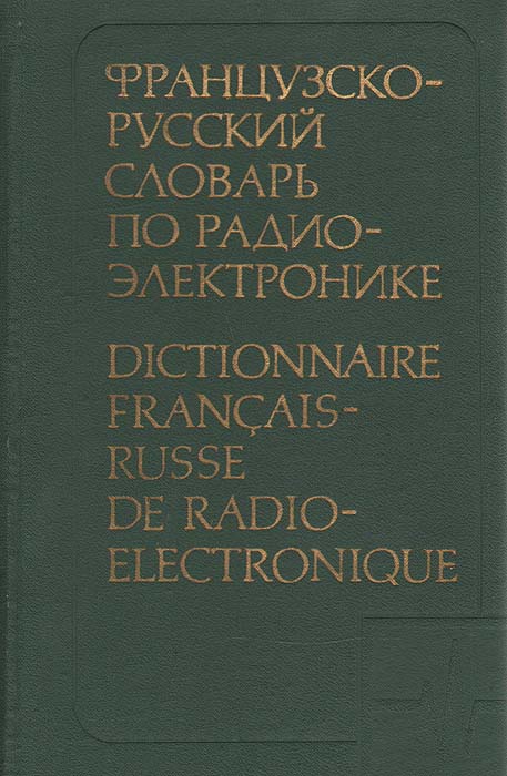 фото Французско-русский словарь по радиоэлектронике