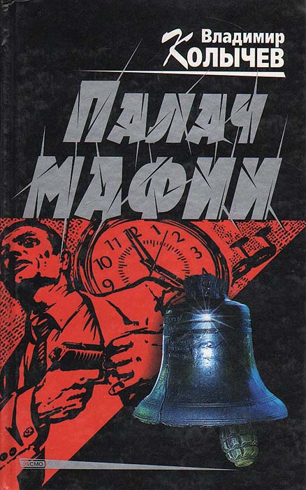 Книга "Палач мафии" Колычев Владимир Григорьевич – купить книгу ISBN 5 ...