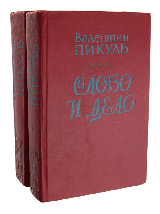 Слово и дело (комплект из 2 книг) | Пикуль Валентин Саввич - купить с ...