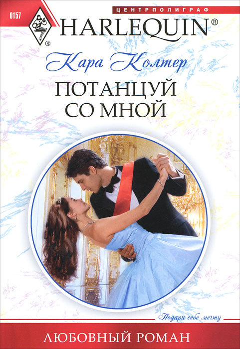 Потанцуй со мной. Harlequin. Любовный Роман Колтер Кара. Потанцуй со мной книга. Любовные романы про принцев. Потанцуй со мной потанцуй.