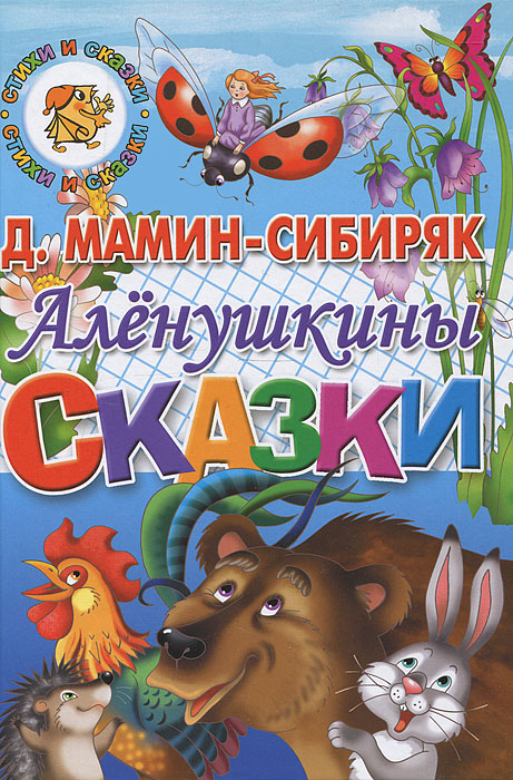 все цены на Д. Мамин-Сибиряк Аленушкины сказки онлайн