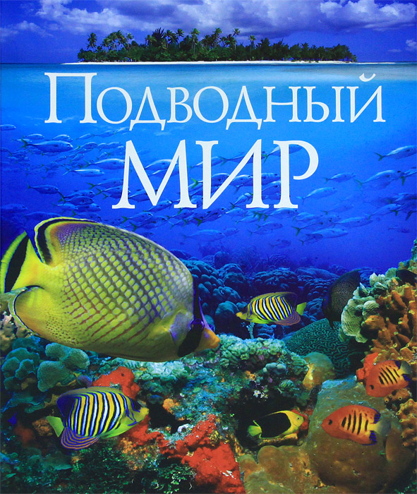Книга "Подводный мир" – купить книгу с быстрой доставкой в интернет ...