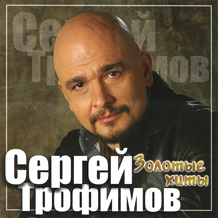 Сергей Трофимов Новый Год