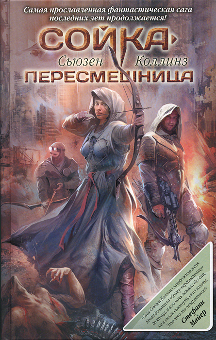 Книга "Сойка-пересмешница" Коллинз Сьюзен – купить книгу ISBN 978-5-271 ...