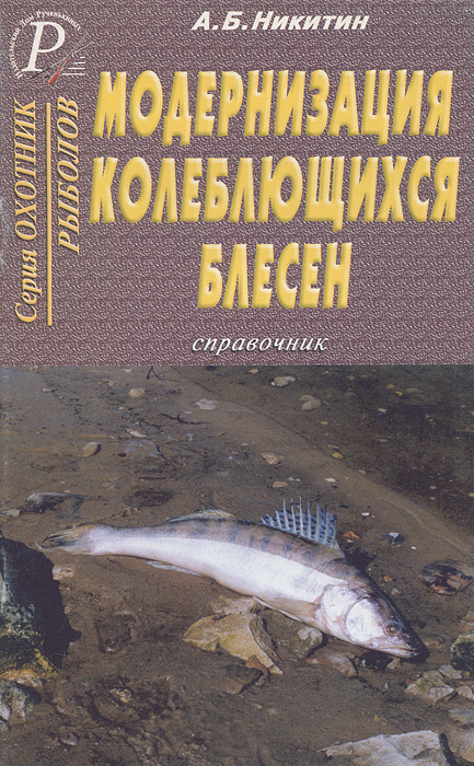 фото Модернизация колеблющихся блесен. Справочник