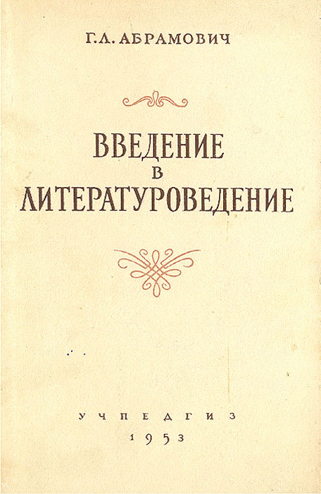 Введение в литературоведение хрестоматия. Введение в Литературоведение. Введение в Литературоведение учебник. Хрестоматия Введение в Литературоведение. Учебники по введению в Литературоведение