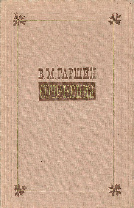 гаршин. в. гаршин в. гаршин книги. "сигнал".