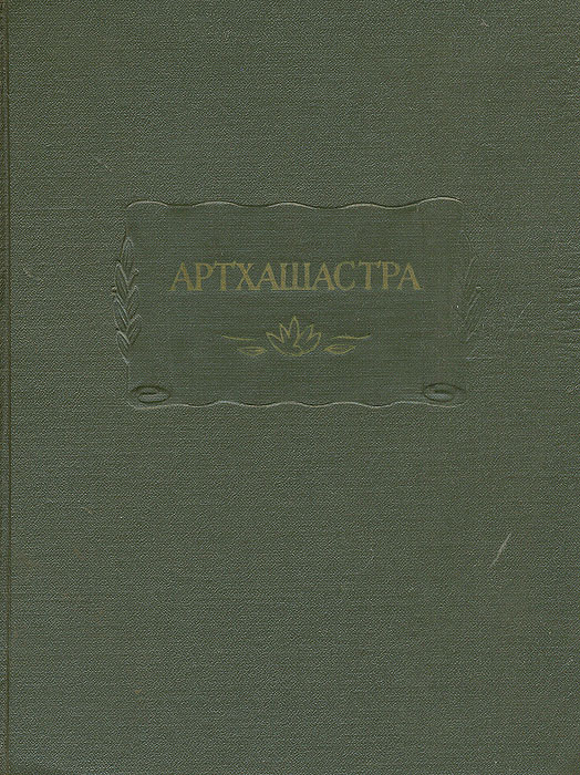 Артхашастра каутильи презентация