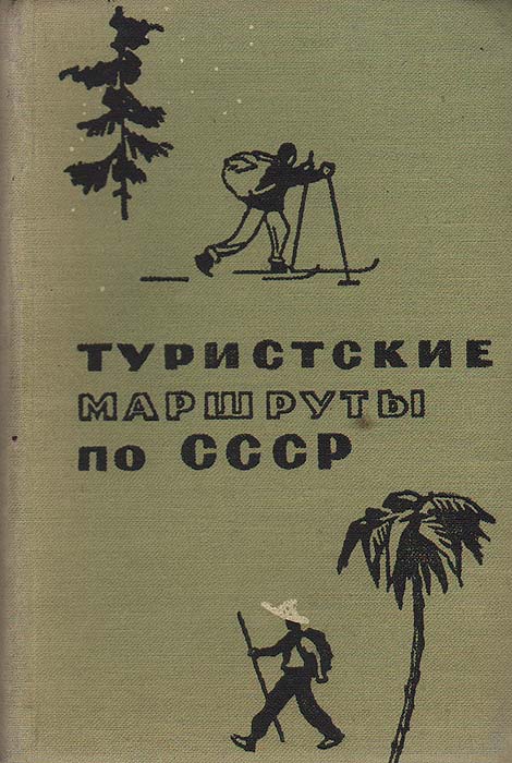 Маршрут советская. Книги туризм СССР. Туристические маршруты СССР. Туристские маршруты СССР. Книги о путешествиях СССР.