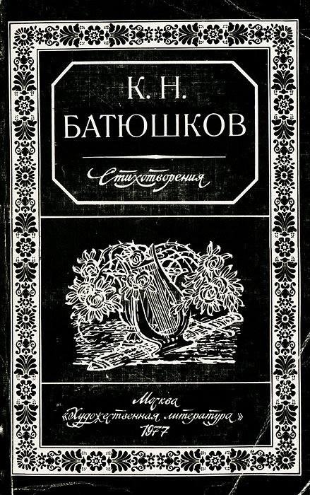 Батюшков поэзия. Стихи к н Батюшкова. Батюшков обложки книг.