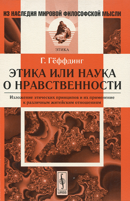 Этика, или наука о нравственности. Изложение этических принципов и их применение к различным житейским отношениям