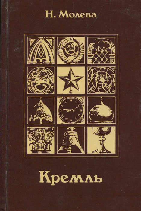 Книга "Кремль. Путями истории - дорогами искусства" Молева Нина ...
