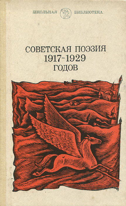 Советские стихотворения. Советская поэзия. Поэзия 1917. Литература 1917 года.