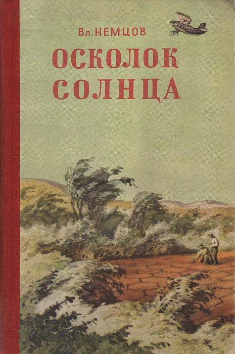 Осколоксолнца|НемцовВладимирИванович