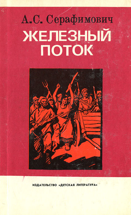 Книга "Железный поток" Серафимович Александр Серафимович – купить книгу ...