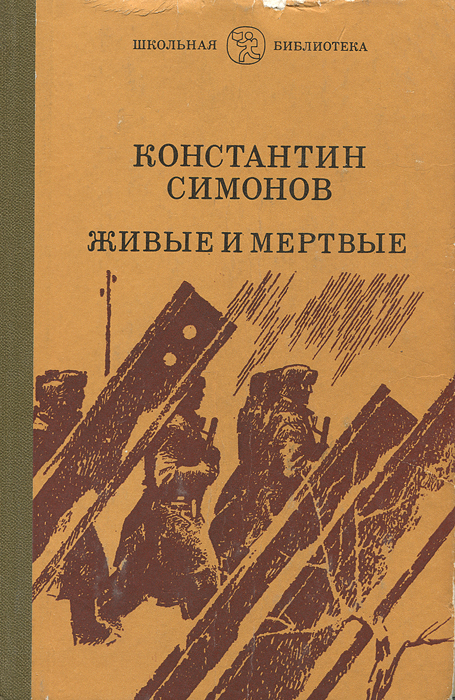 Живые И Мертвые Константин Симонов Книга Купить