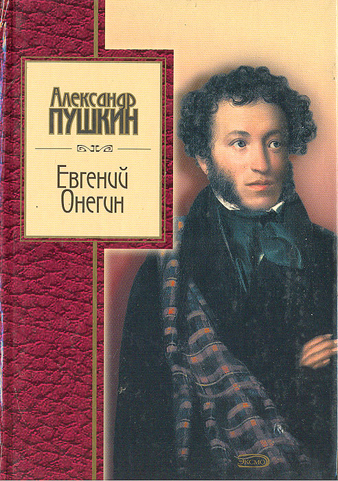 Пушкин и книги проект Евгений Онегин Пушкин Александр Сергеевич - купить с доставкой по выгодным ценам
