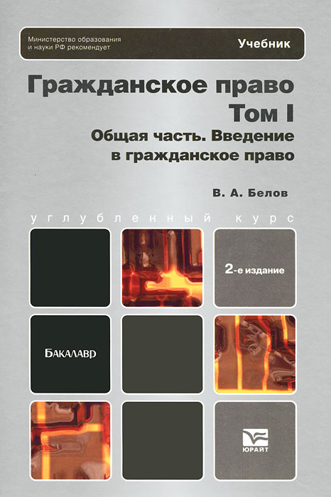 Книга "Гражданское право. Том 1. Общая часть. Введение в гражданское ...