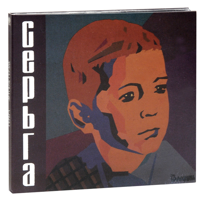 Серьга.Детскоесердце(CD+DVD)