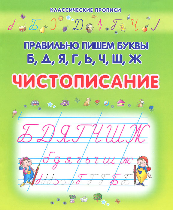 Чистописание элементы букв 1 класс. Классические прописи. классические прописи элементы букв. пишем элементы букв. классические прописи классические элементы.