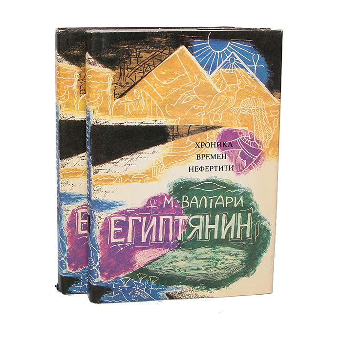 Египтянин книга валтари. Книга про египет. Синухе, египтянин мика валтари книга. Египтянин фильм 1954. Египтянин отзывы.