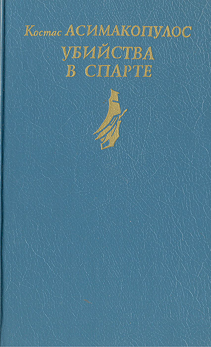 Убийства в Спарте | Асимакопулос Костас