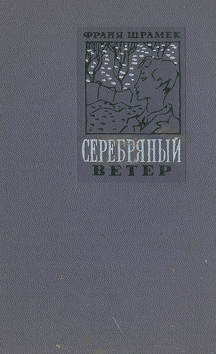 фото Серебряный ветер